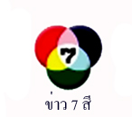 ข่าว 7 สี